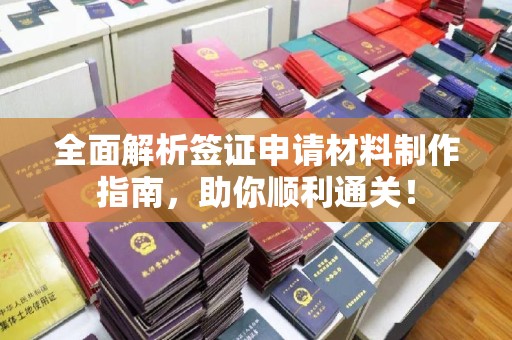 海晏全面解析签证申请材料制作指南，助你顺利通关！